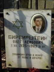 Бирбирштейн Олег Лейбович, Москва, Востряковское кладбище
